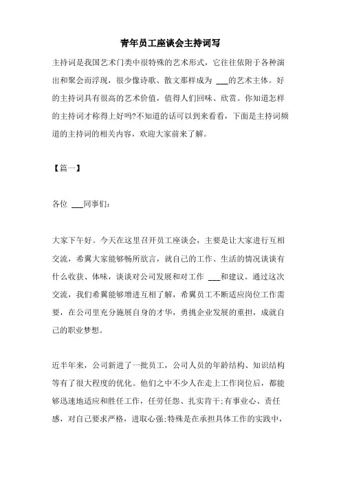 2022年青年员工座谈会主持词写