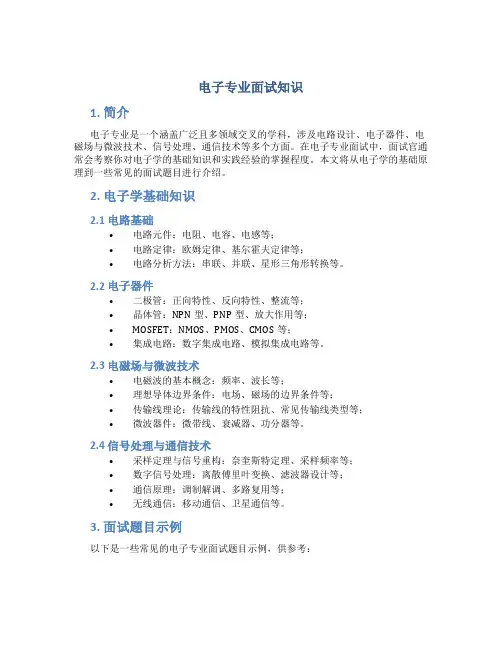 电子专业面试知识