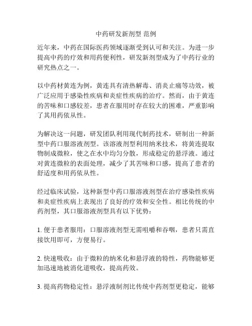 中药研发新剂型 范例