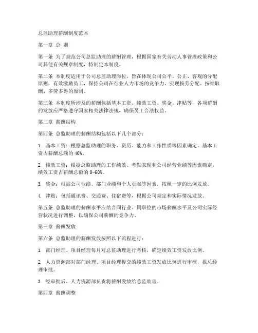 总监助理薪酬制度范本