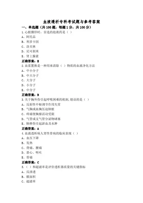 血液透析专科考试题与参考答案