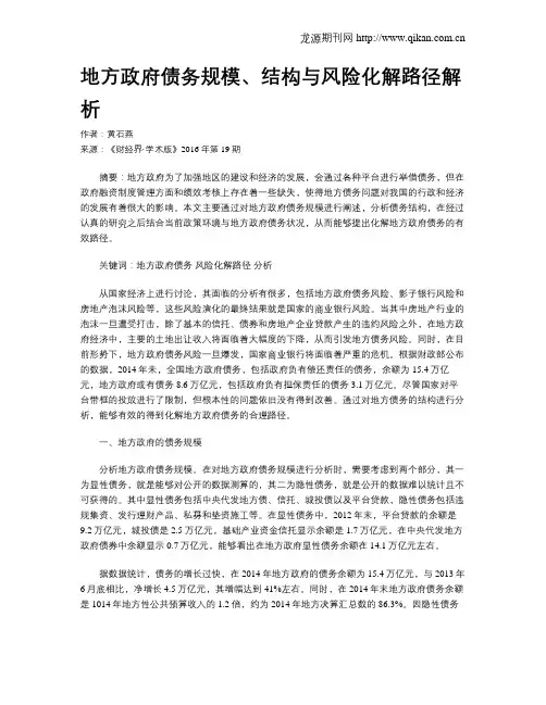 地方政府债务规模、结构与风险化解路径解析