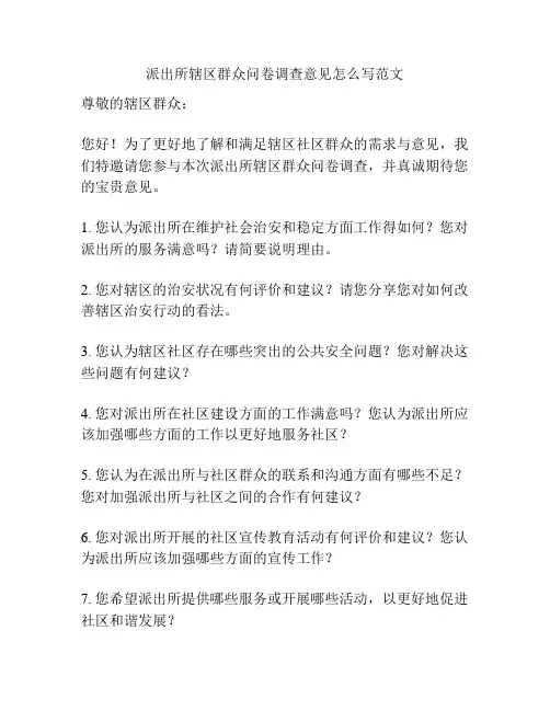 派出所辖区群众问卷调查意见怎么写范文