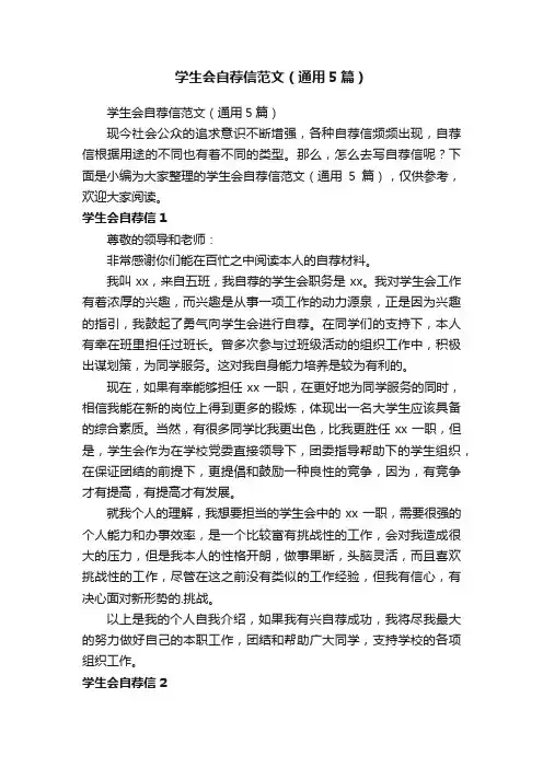 学生会自荐信范文（通用5篇）