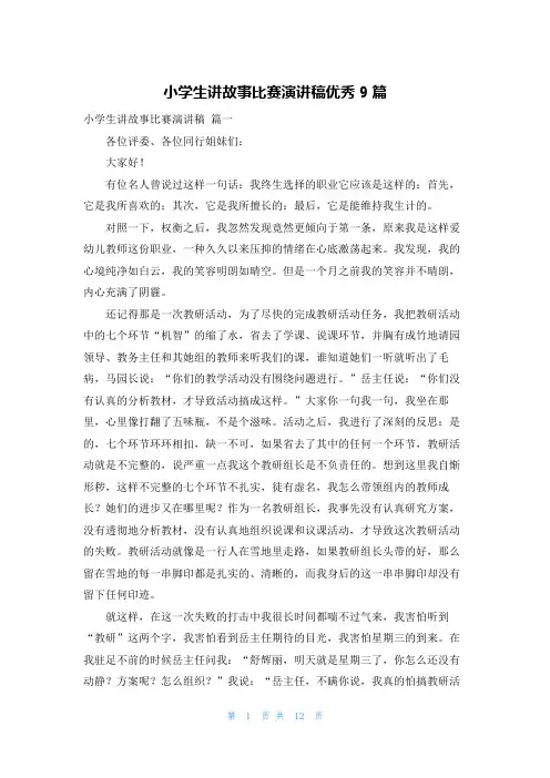 小学生讲故事比赛演讲稿优秀9篇