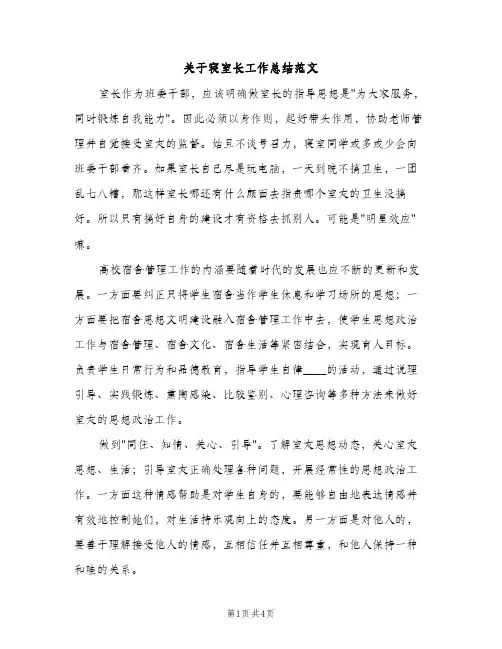 关于寝室长工作总结范文（2篇）