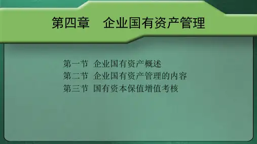 第四章  企业国有资产管理  《国有资产管理》PPT课件