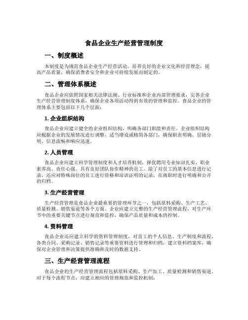 食品企业生产经营管理制度