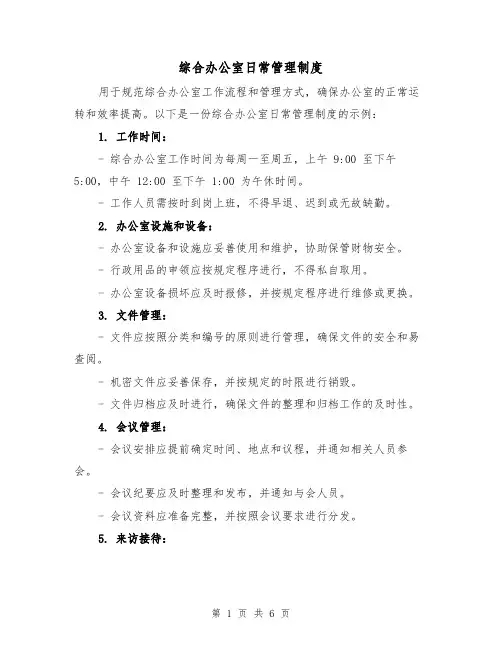 综合办公室日常管理制度（三篇）