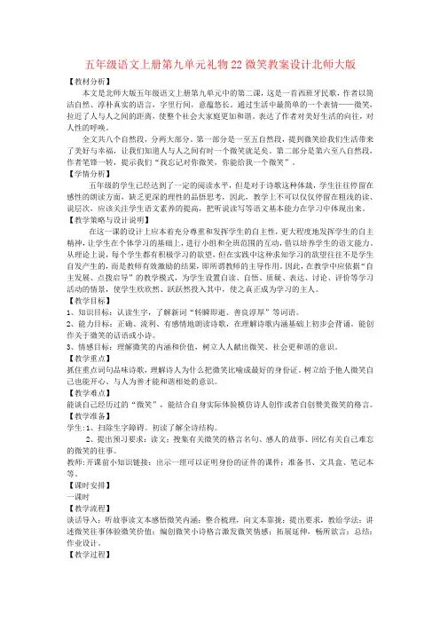 五年级语文上册第九单元礼物22微笑教案设计北师大版
