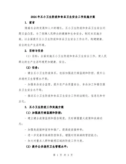 2024年五小卫生防疫和食品卫生安全工作实施方案