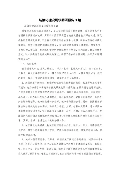 城镇化建设现状调研报告3篇