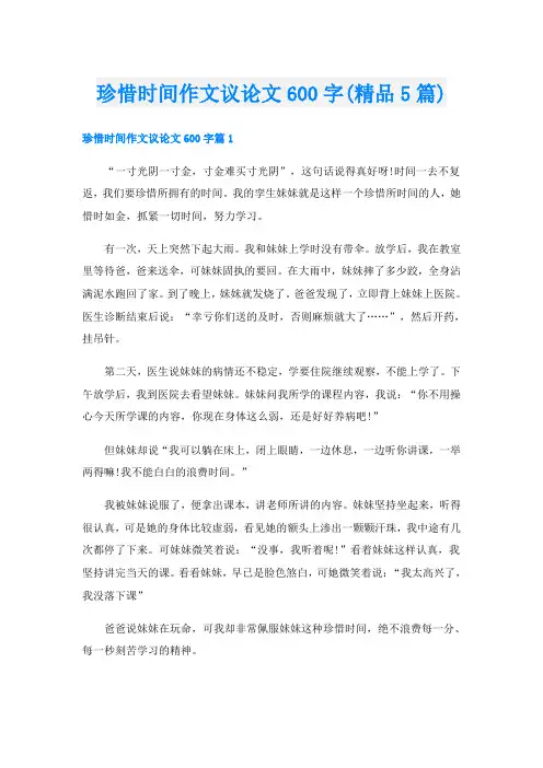 珍惜时间作文议论文600字(精品5篇)