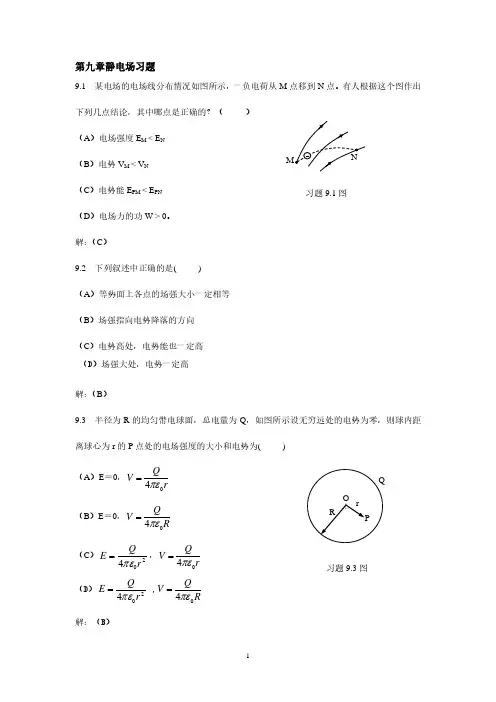 第九章静电场习题.pdf