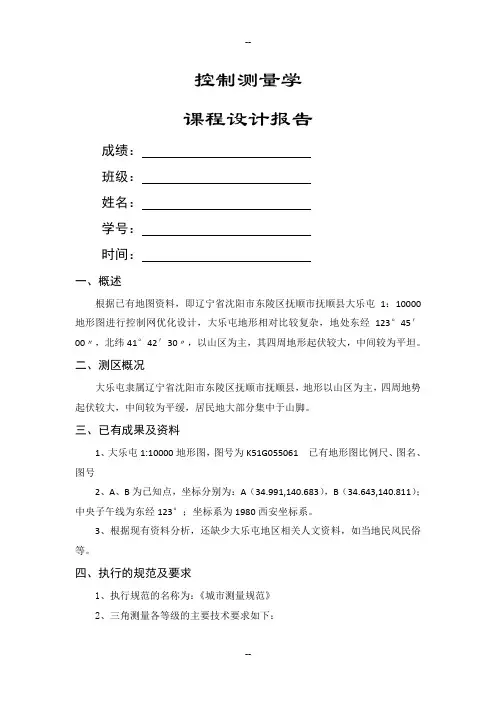 控制测量学课程设计报告