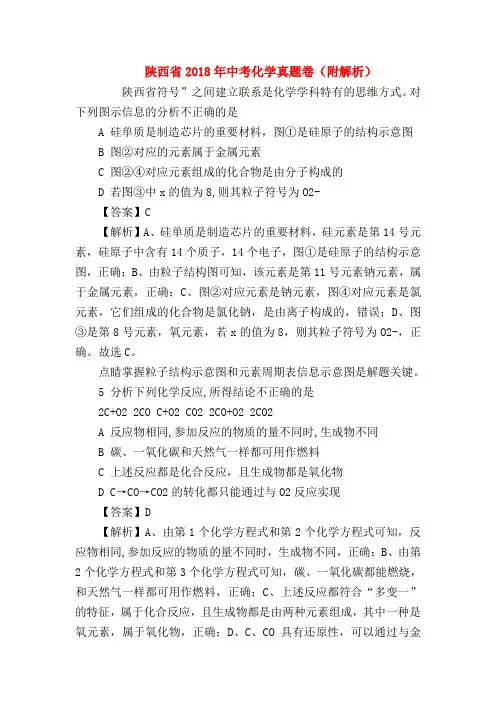 【初三化学试题精选】陕西省2018年中考化学真题卷(附解析)