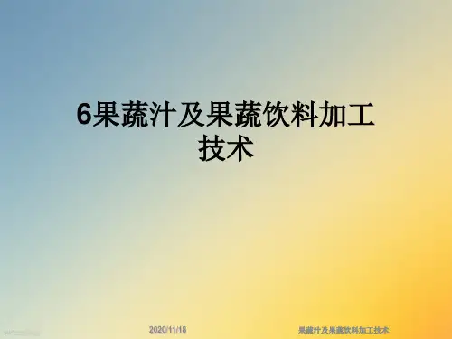 果蔬汁及果蔬饮料加工技术