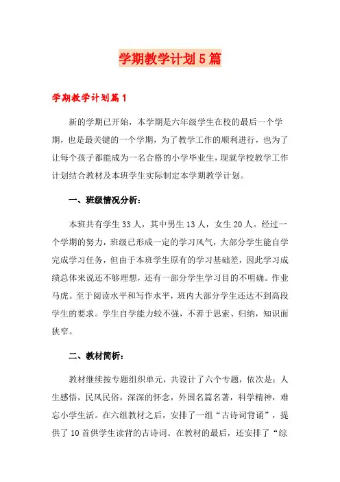学期教学计划5篇