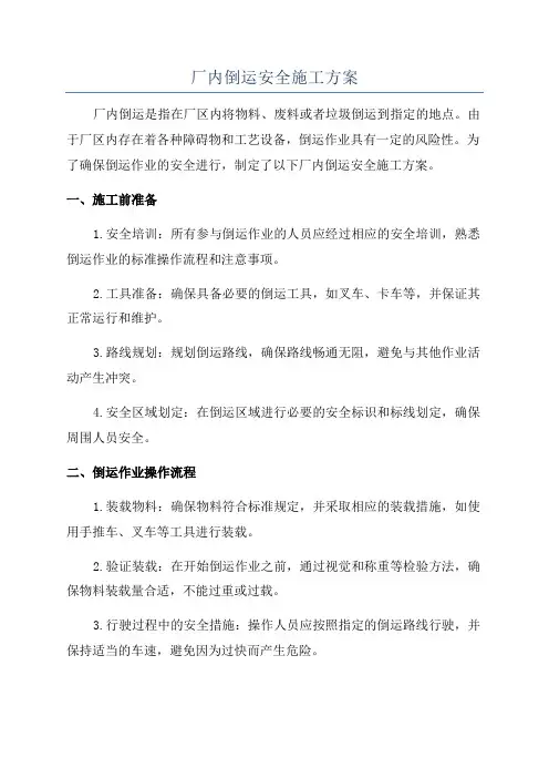 厂内倒运安全施工方案