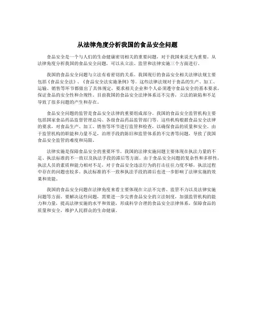 从法律角度分析我国的食品安全问题