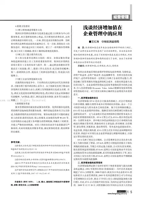 浅谈经济增加值在企业管理中的应用