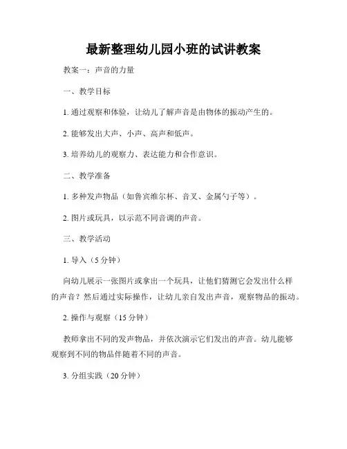 最新整理幼儿园小班的试讲教案