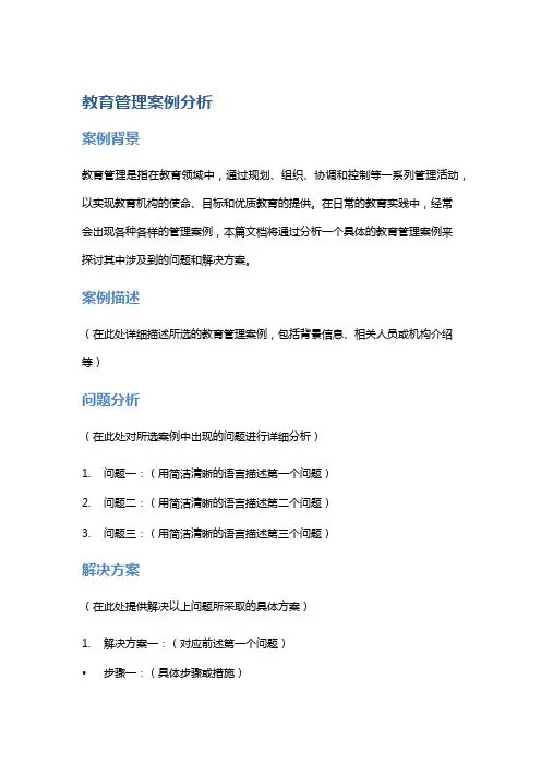 教育管理案例分析