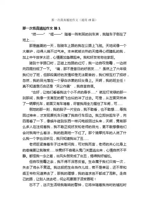 那一次我真尴尬作文（通用49篇）