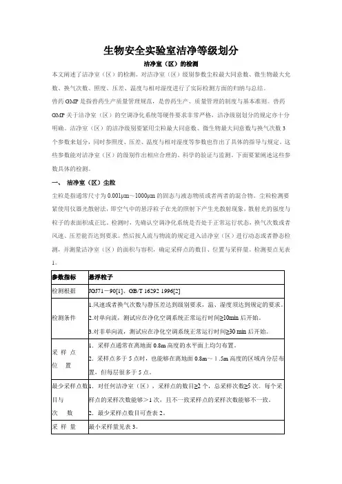 生物安全实验室洁净等级划分