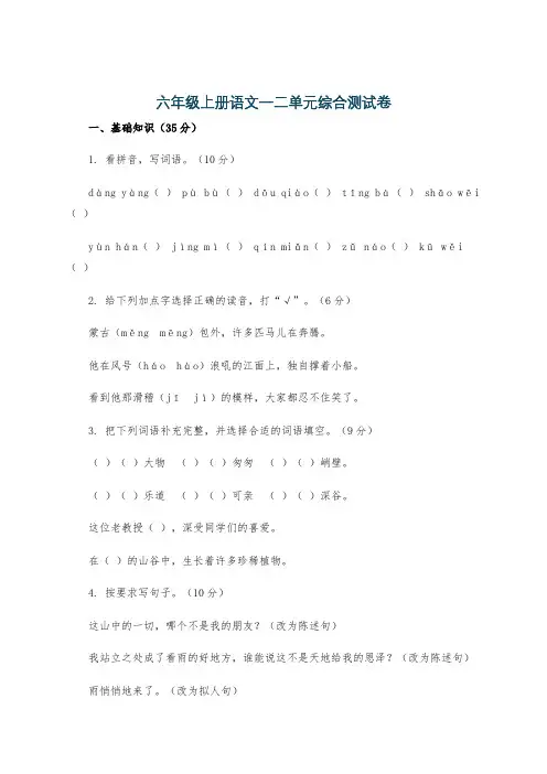 六年级上册语文一二单元综合测试卷