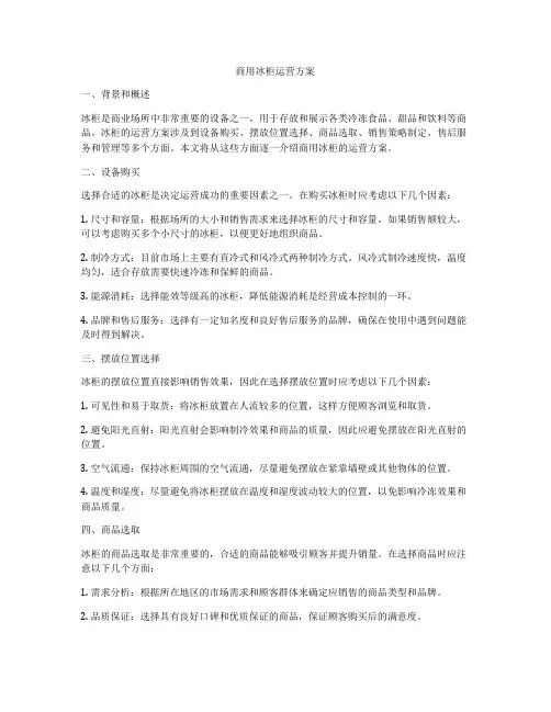 商用冰柜运营方案
