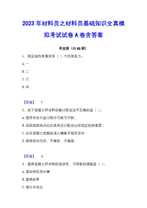 2023年材料员之材料员基础知识全真模拟考试试卷A卷含答案
