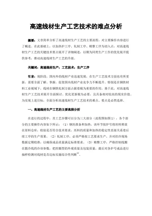 高速线材生产工艺技术的难点分析