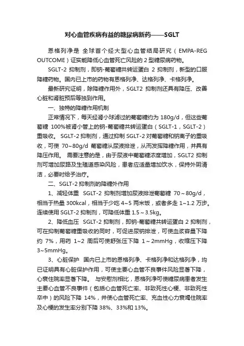 对心血管疾病有益的糖尿病新药——SGLT