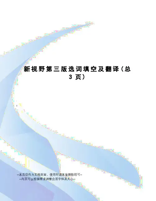 新视野第三版选词填空及翻译