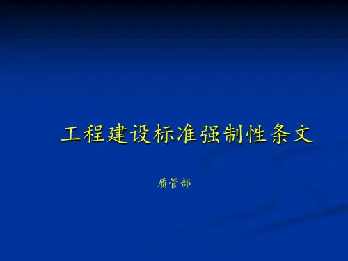电力工程强制性条文培训
