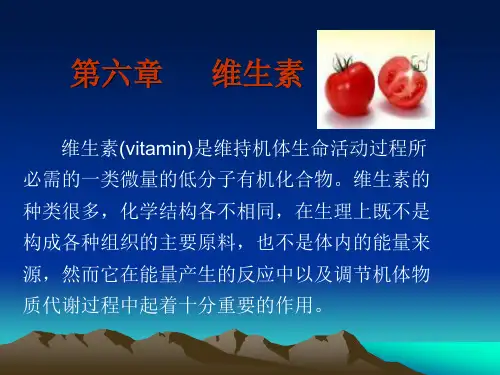 的低分子有机化合物。维生素的种类很多,化学结构各不相