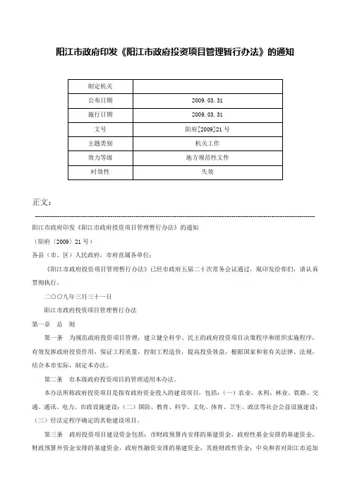 阳江市政府印发《阳江市政府投资项目管理暂行办法》的通知-阳府[2009]21号