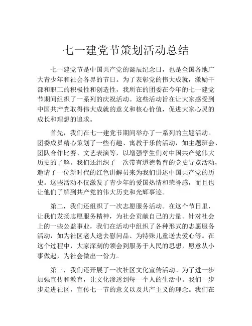 七一建党节策划活动总结