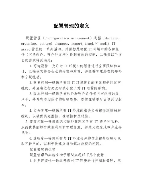 配置管理的定义