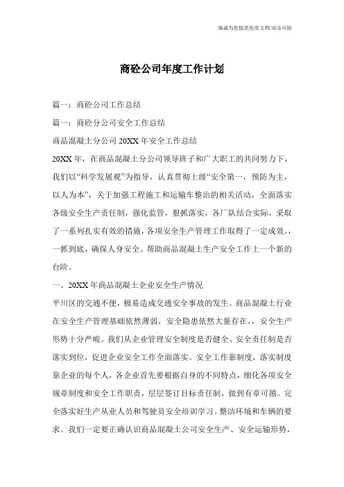 商砼公司年度工作计划