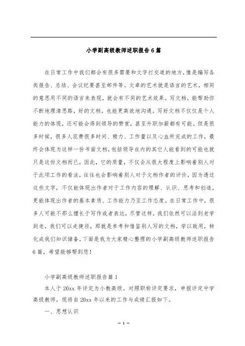 小学副高级教师述职报告6篇