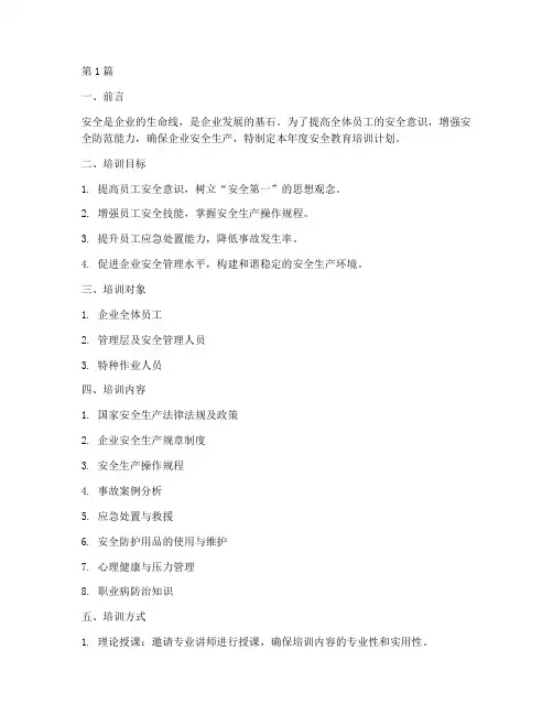 安全教育年度培训计划(2篇)