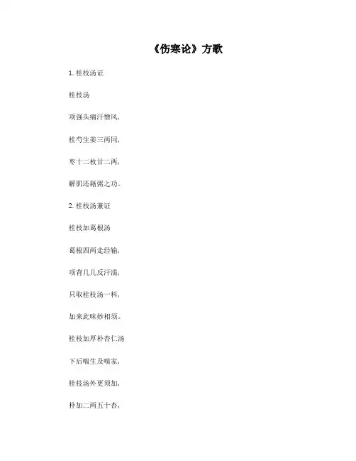 中医综合《伤寒论》方药方歌