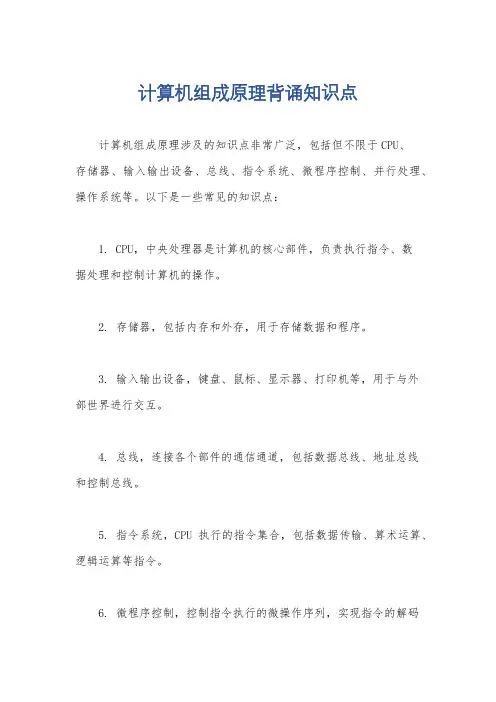 计算机组成原理背诵知识点