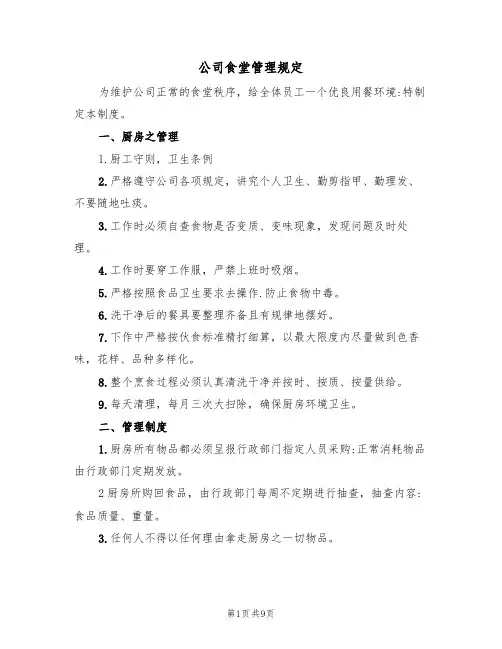 公司食堂管理规定(五篇)