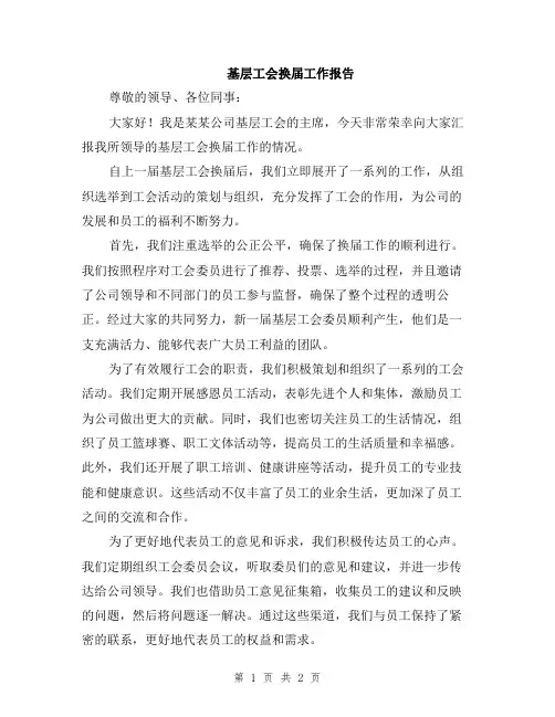 基层工会换届工作报告