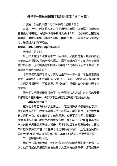 开学第一课校长国旗下精彩讲话稿（通用9篇）
