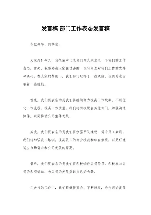 发言稿 部门工作表态发言稿