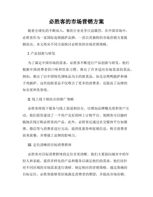 必胜客的市场营销方案